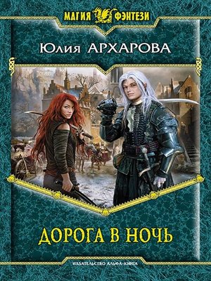 cover image of Дорога в ночь